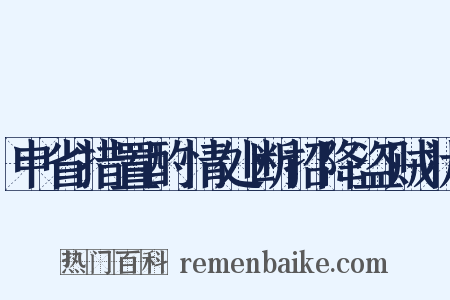 申省措置酌情处断招降盗贼状是什么意思的图片
